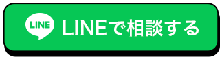 LINEで相談する