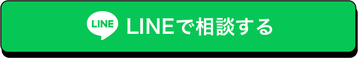 LINEで相談する