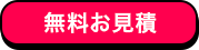 無料お見積もり