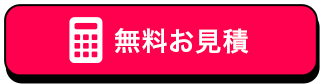 無料お見積もり