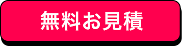 無料お見積もり