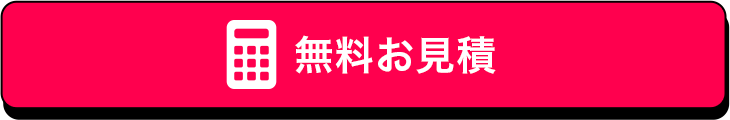 無料お見積もり