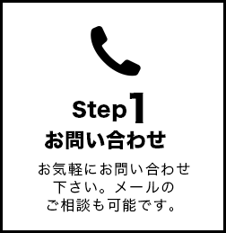 step1「お問い合わせ」お気軽にお問い合わせ下さい。メールのご相談も可能です。