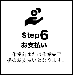 step2「お見積（電話可）」トータルクリーンサービスは安心のコミコミの価格をご提示します！