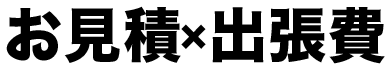 お見積・出張費